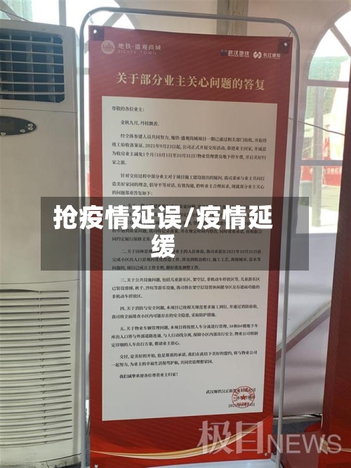 抢疫情延误/疫情延缓