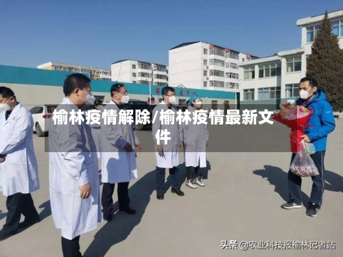 榆林疫情解除/榆林疫情最新文件