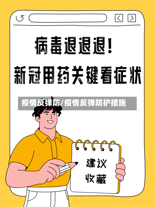 疫情反弹防/疫情反弹防护措施