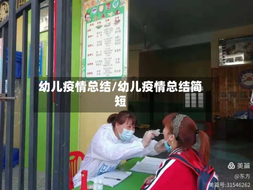 幼儿疫情总结/幼儿疫情总结简短