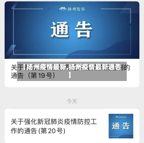 【扬州疫情最新,扬州疫情最新通告】