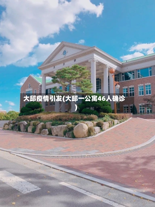 大邱疫情引发(大邱一公寓46人确诊)