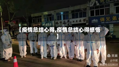 【疫情总结心得,疫情总结心得感悟】