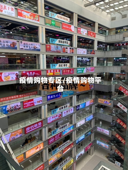 疫情购物专区/疫情购物平台