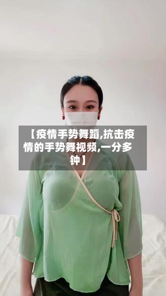 【疫情手势舞蹈,抗击疫情的手势舞视频,一分多钟】