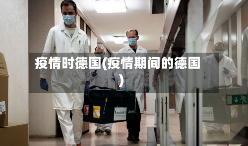 疫情时德国(疫情期间的德国)