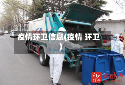 疫情环卫信息(疫情 环卫)