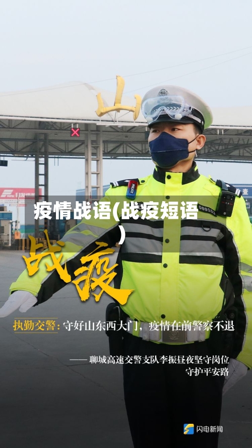 疫情战语(战疫短语)