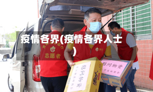 疫情各界(疫情各界人士)