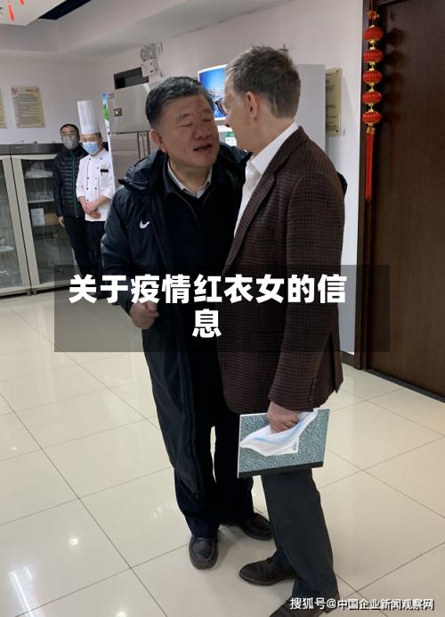 关于疫情红衣女的信息