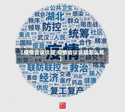 【疫情会议议题,疫情会议议题怎么写】