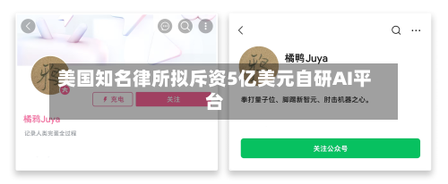 美国知名律所拟斥资5亿美元自研AI平台