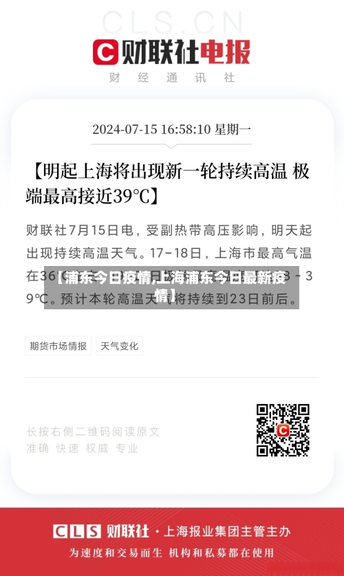 【浦东今日疫情,上海浦东今日最新疫情】