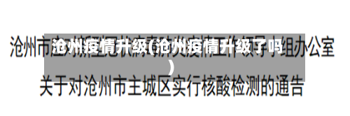 沧州疫情升级(沧州疫情升级了吗)