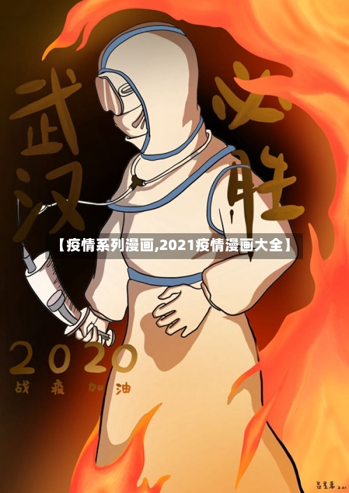 【疫情系列漫画,2021疫情漫画大全】