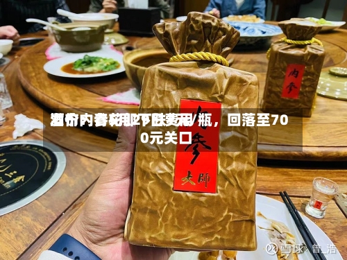 酒价内参5月29日费用发布：青花郎下跌7元/瓶，回落至700元关口