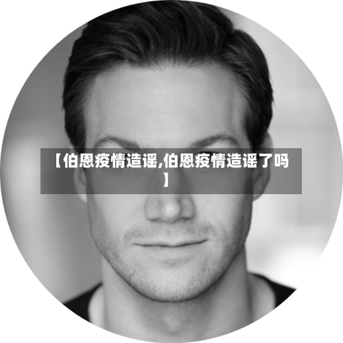 【伯恩疫情造谣,伯恩疫情造谣了吗】
