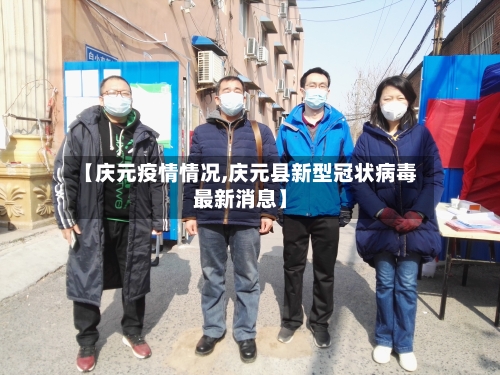 【庆元疫情情况,庆元县新型冠状病毒最新消息】