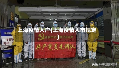 上海疫情入户(上海疫情入市规定)