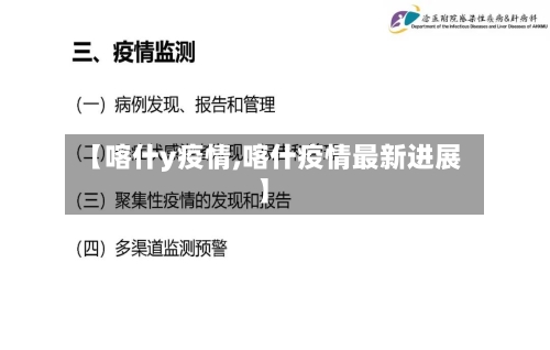 【喀什y疫情,喀什疫情最新进展】