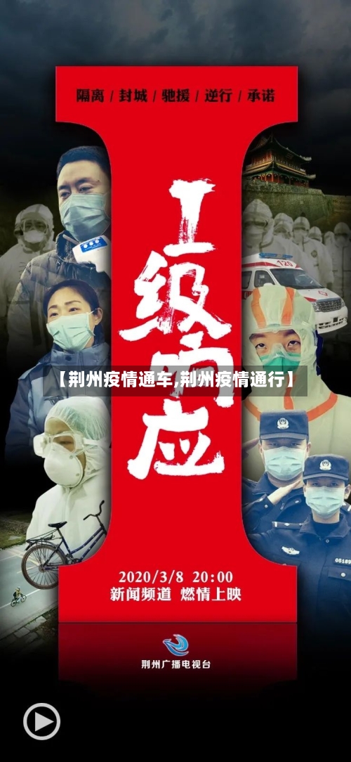 【荆州疫情通车,荆州疫情通行】