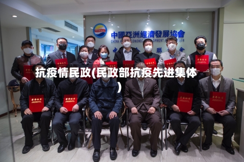 抗疫情民政(民政部抗疫先进集体)