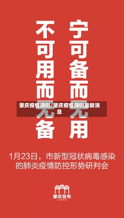 肇庆疫情病例/肇庆疫情病例最新消息
