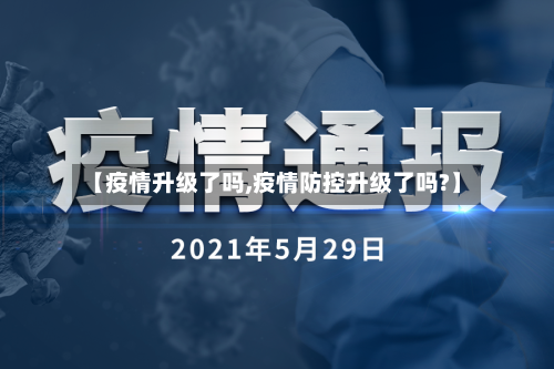 【疫情升级了吗,疫情防控升级了吗?】