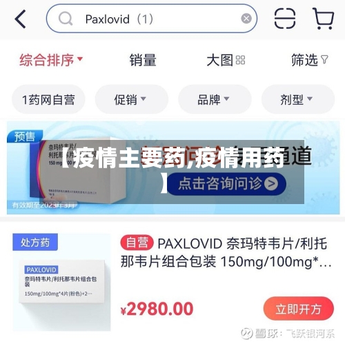 【疫情主要药,疫情用药】