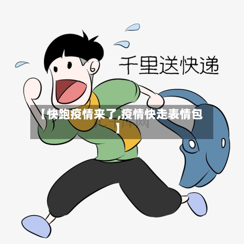 【快跑疫情来了,疫情快走表情包】