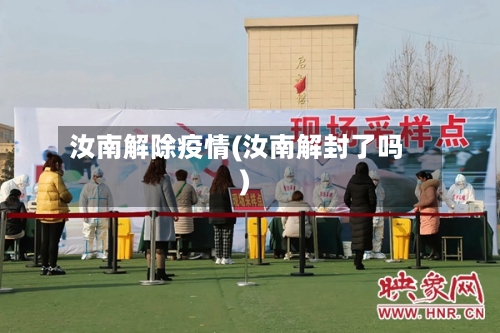 汝南解除疫情(汝南解封了吗)