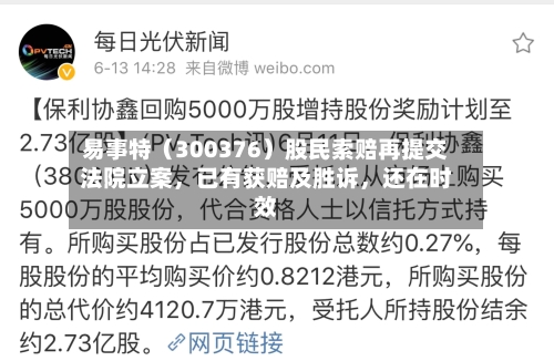易事特（300376）股民索赔再提交法院立案，已有获赔及胜诉，还在时效