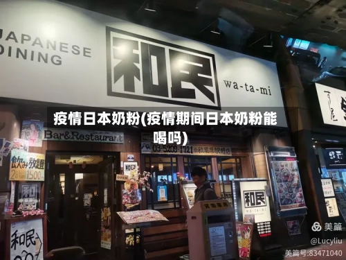 疫情日本奶粉(疫情期间日本奶粉能喝吗)