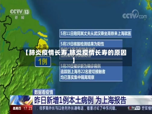 【肺炎疫情长寿,肺炎疫情长寿的原因】