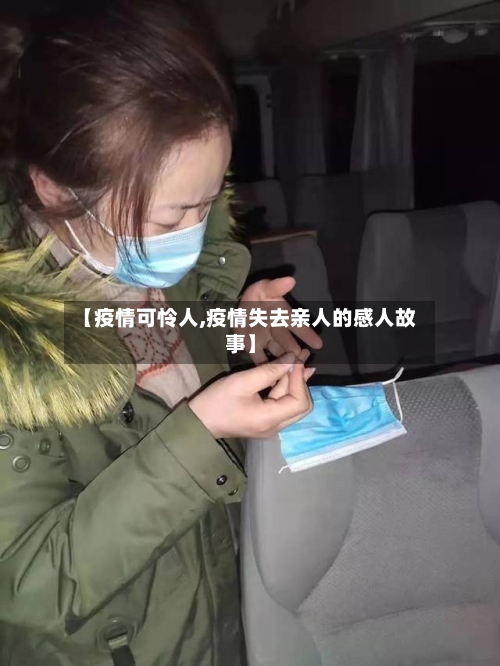 【疫情可怜人,疫情失去亲人的感人故事】