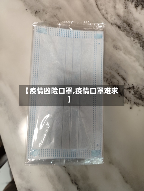 【疫情凶险口罩,疫情口罩难求】