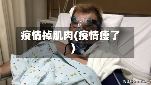 疫情掉肌肉(疫情瘦了)