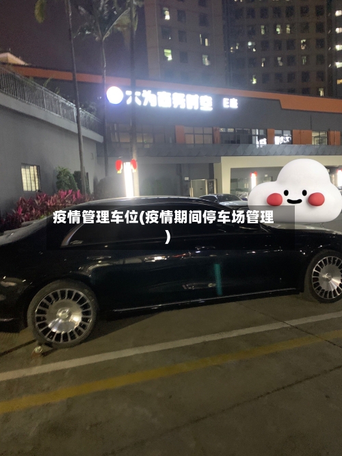 疫情管理车位(疫情期间停车场管理)