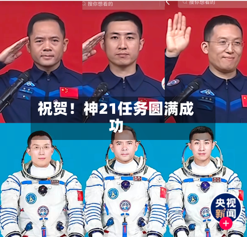 祝贺！神21任务圆满成功
