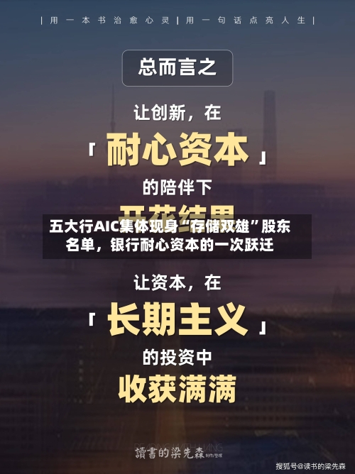五大行AIC集体现身“存储双雄”股东名单，银行耐心资本的一次跃迁