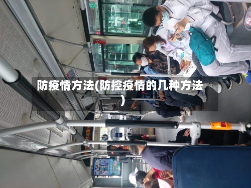 防疫情方法(防控疫情的几种方法)