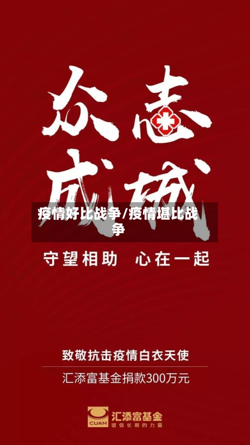 疫情好比战争/疫情堪比战争