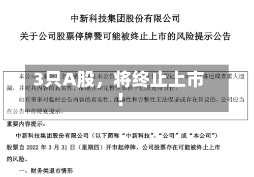 3只A股，将终止上市！