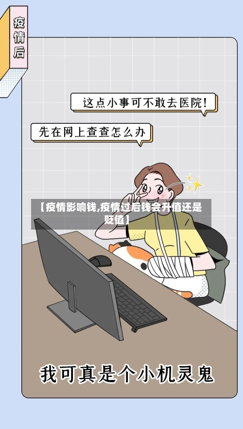 【疫情影响钱,疫情过后钱会升值还是贬值】