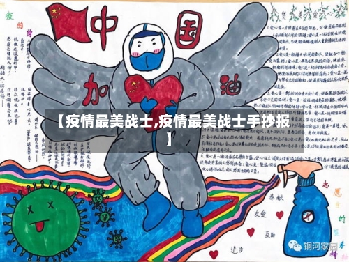 【疫情最美战士,疫情最美战士手抄报】