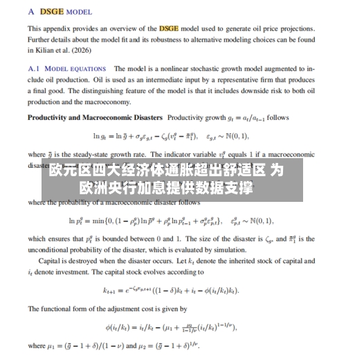 欧元区四大经济体通胀超出舒适区 为欧洲央行加息提供数据支撑