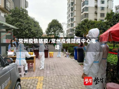 常州疫情防疫/常州疫情防疫中心电话
