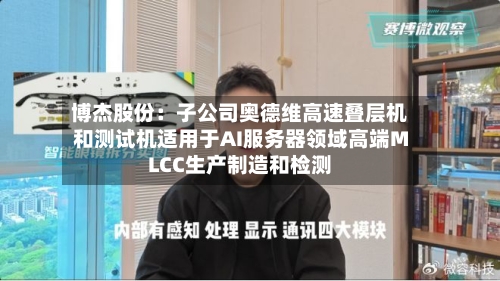 博杰股份：子公司奥德维高速叠层机和测试机适用于AI服务器领域高端MLCC生产制造和检测