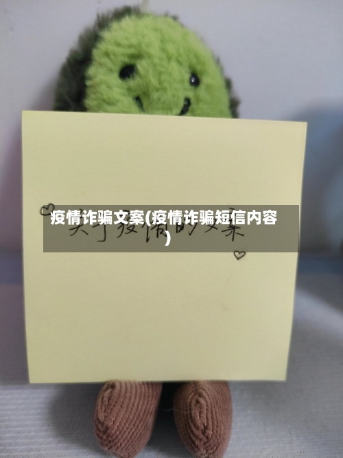 疫情诈骗文案(疫情诈骗短信内容)