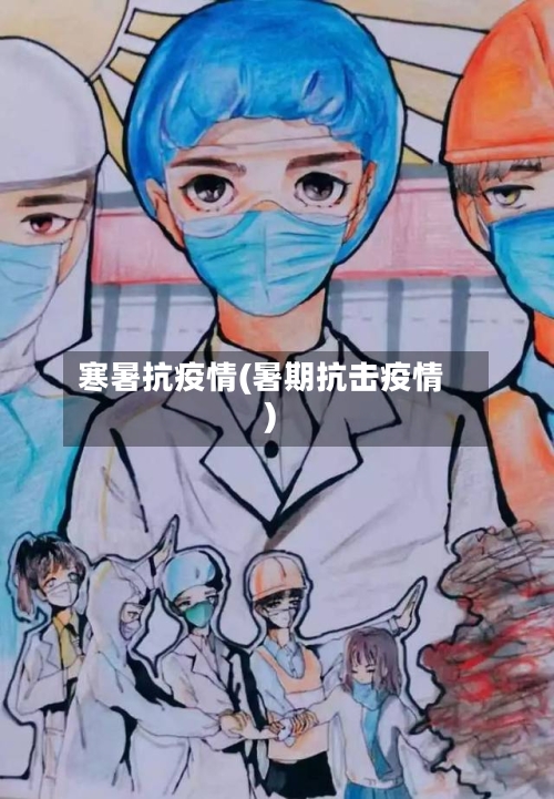 寒暑抗疫情(暑期抗击疫情)